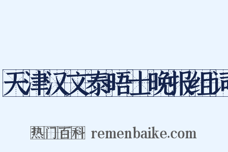 天津汉文泰晤士晚报组词是什么意思的图片